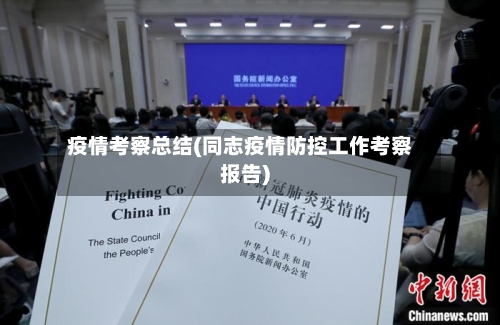 疫情考察总结(同志疫情防控工作考察报告)
