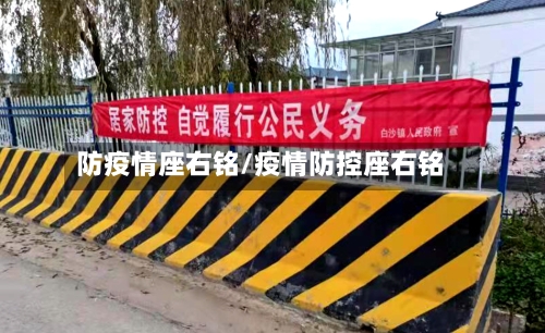 防疫情座右铭/疫情防控座右铭-第2张图片