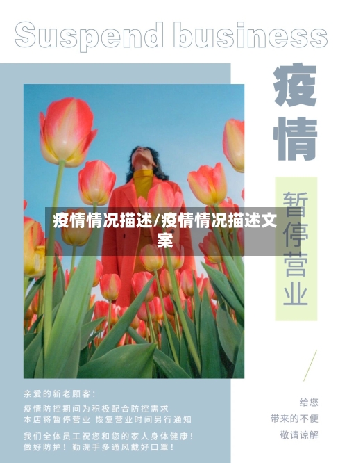 疫情情况描述/疫情情况描述文案-第3张图片