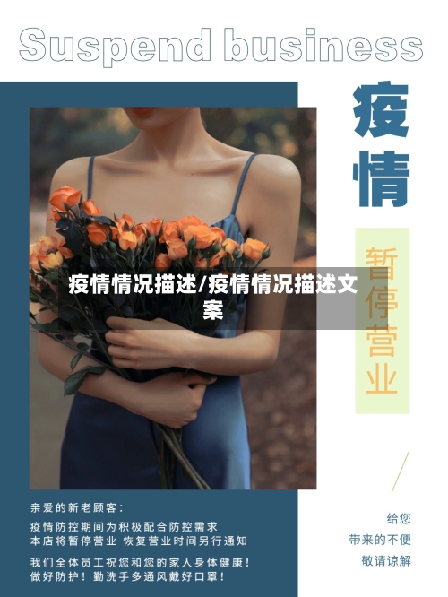 疫情情况描述/疫情情况描述文案-第2张图片