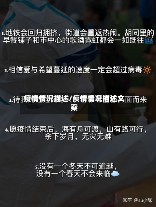疫情情况描述/疫情情况描述文案