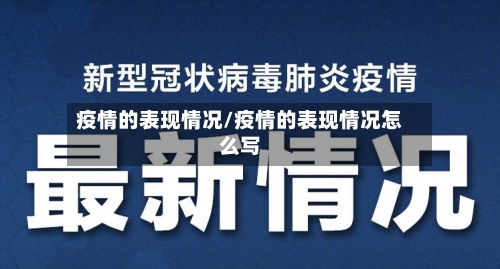 疫情的表现情况/疫情的表现情况怎么写