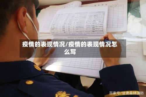 疫情的表现情况/疫情的表现情况怎么写-第2张图片