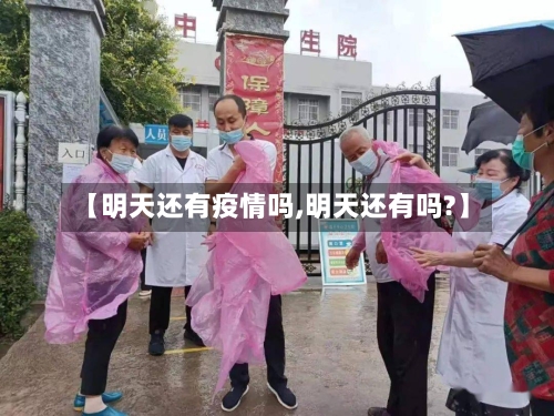 【明天还有疫情吗,明天还有吗?】