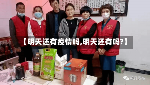【明天还有疫情吗,明天还有吗?】-第3张图片