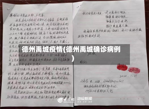 德州禹城疫情(德州禹城确诊病例)-第3张图片