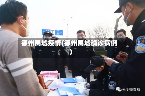 德州禹城疫情(德州禹城确诊病例)-第2张图片