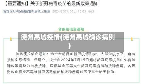 德州禹城疫情(德州禹城确诊病例)