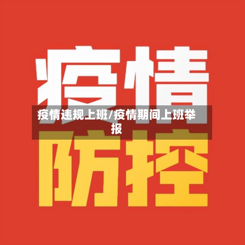 疫情违规上班/疫情期间上班举报