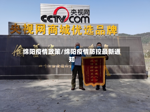 绵阳疫情政策/绵阳疫情防控最新通知