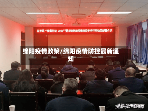 绵阳疫情政策/绵阳疫情防控最新通知-第2张图片