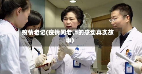 疫情老记(疫情间老师的感动真实故事)-第2张图片
