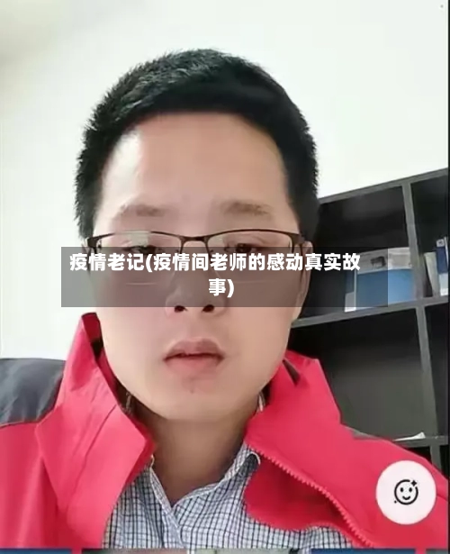 疫情老记(疫情间老师的感动真实故事)-第3张图片