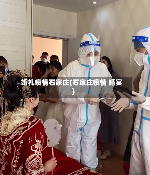婚礼疫情石家庄(石家庄疫情 婚宴)