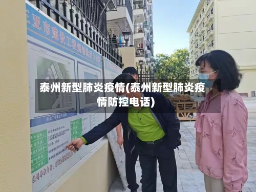 泰州新型肺炎疫情(泰州新型肺炎疫情防控电话)