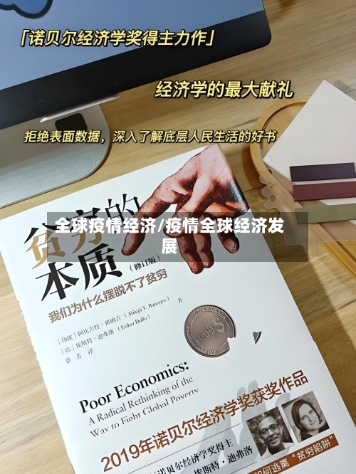 全球疫情经济/疫情全球经济发展