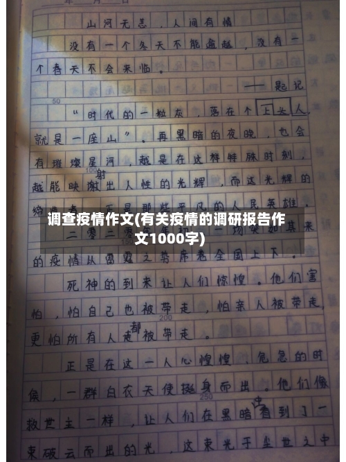 调查疫情作文(有关疫情的调研报告作文1000字)