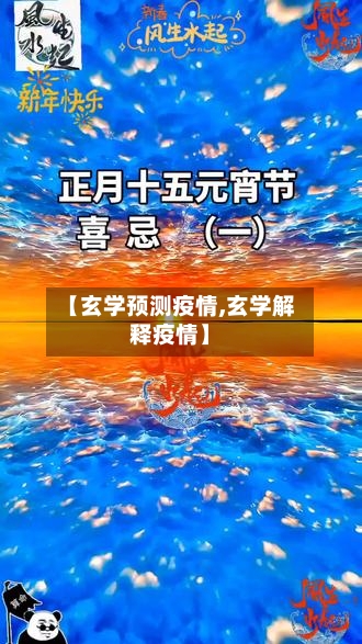 【玄学预测疫情,玄学解释疫情】