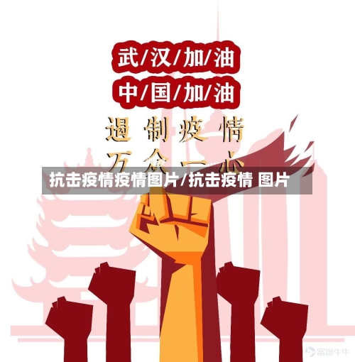 抗击疫情疫情图片/抗击疫情 图片