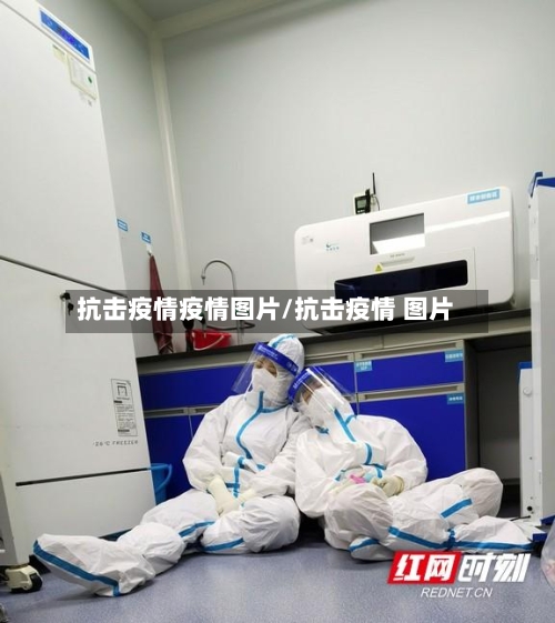 抗击疫情疫情图片/抗击疫情 图片-第2张图片