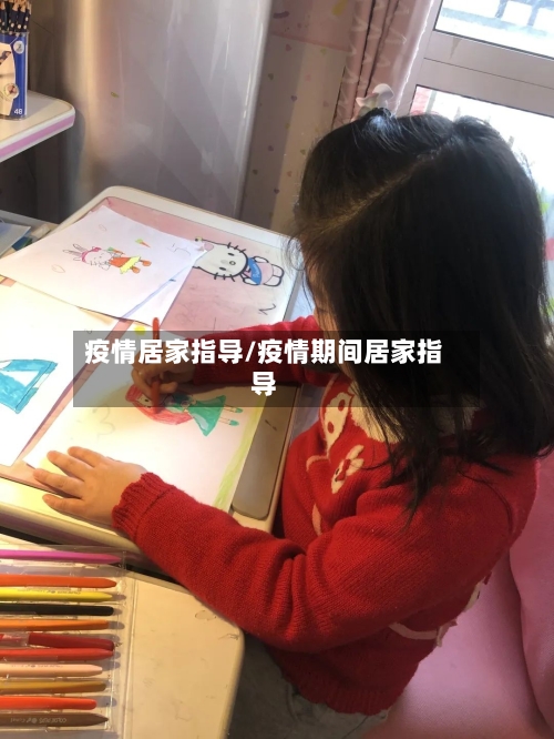 疫情居家指导/疫情期间居家指导