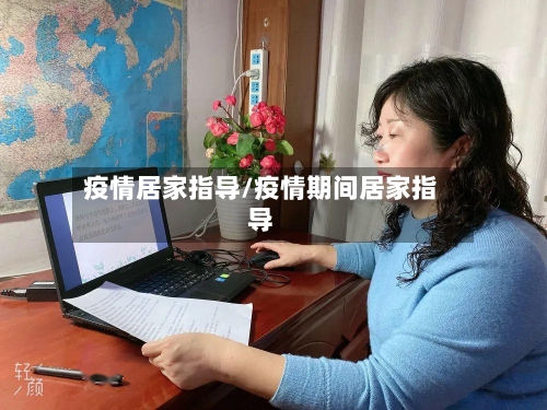 疫情居家指导/疫情期间居家指导-第3张图片