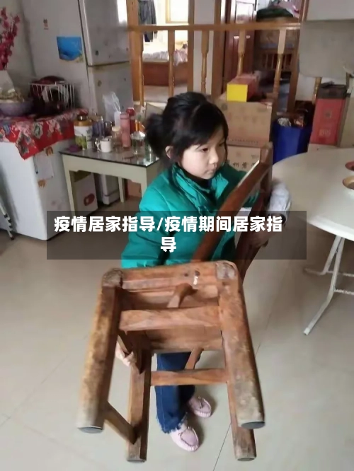疫情居家指导/疫情期间居家指导-第2张图片