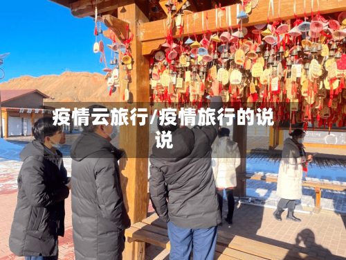 疫情云旅行/疫情旅行的说说-第2张图片