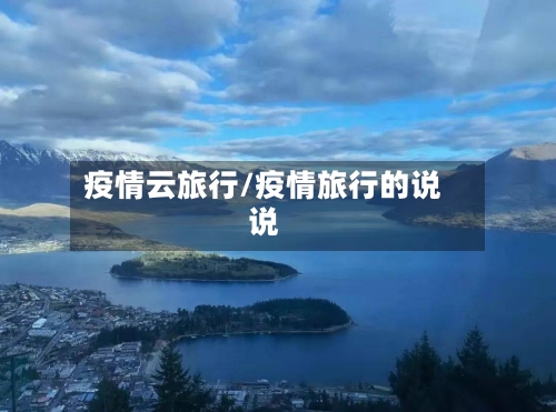 疫情云旅行/疫情旅行的说说
