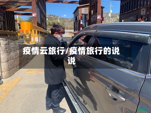 疫情云旅行/疫情旅行的说说-第3张图片