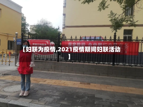 【妇联为疫情,2021疫情期间妇联活动】