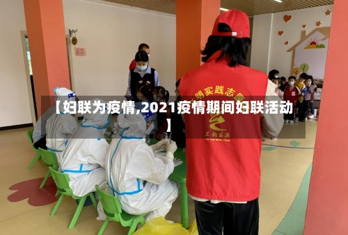 【妇联为疫情,2021疫情期间妇联活动】-第2张图片