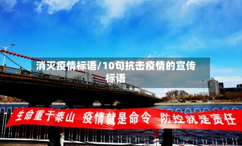 消灭疫情标语/10句抗击疫情的宣传标语