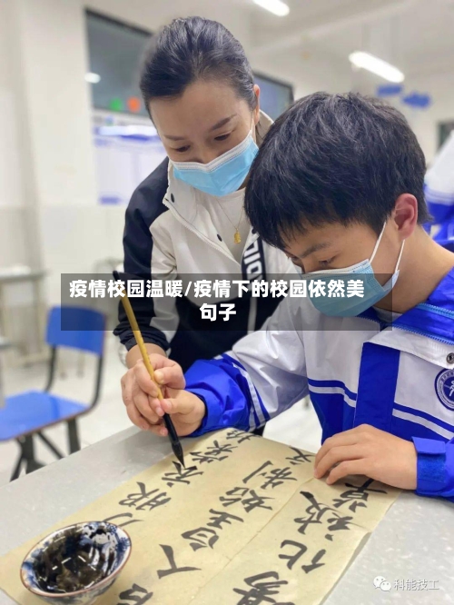 疫情校园温暖/疫情下的校园依然美句子-第3张图片