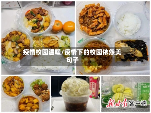 疫情校园温暖/疫情下的校园依然美句子