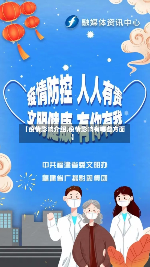 【疫情影响介绍,疫情影响有哪些方面】