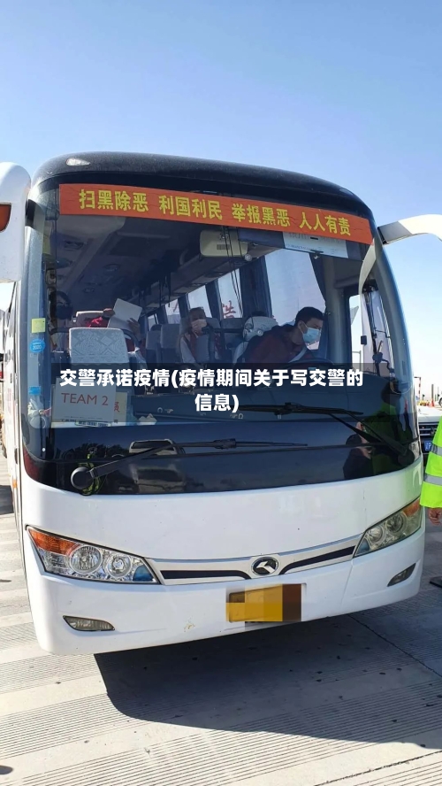 交警承诺疫情(疫情期间关于写交警的信息)
