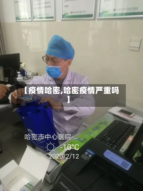 【疫情哈密,哈密疫情严重吗】