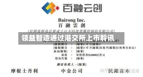 领益智造通过港交所上市聆讯