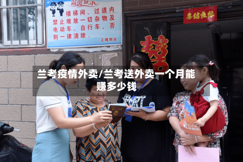 兰考疫情外卖/兰考送外卖一个月能赚多少钱-第3张图片