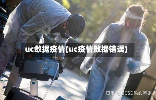 uc数据疫情(uc疫情数据错误)