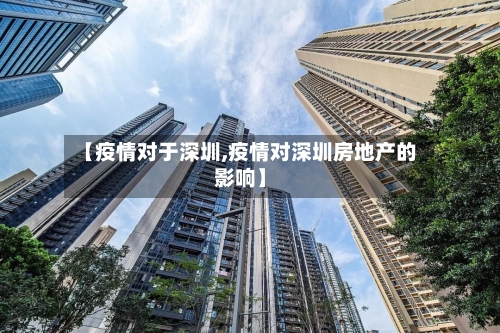 【疫情对于深圳,疫情对深圳房地产的影响】