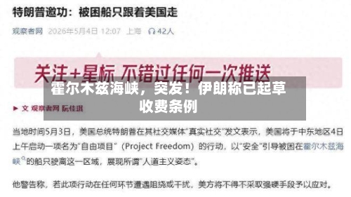霍尔木兹海峡，突发！伊朗称已起草收费条例-第2张图片