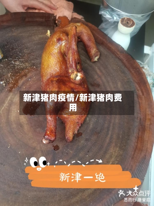 新津猪肉疫情/新津猪肉费用-第2张图片