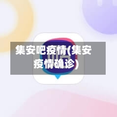 集安吧疫情(集安疫情确诊)-第2张图片