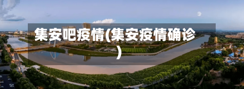 集安吧疫情(集安疫情确诊)-第3张图片