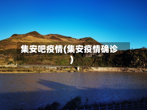 集安吧疫情(集安疫情确诊)