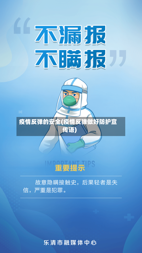 疫情反弹的安全(疫情反弹做好防护宣传语)-第2张图片