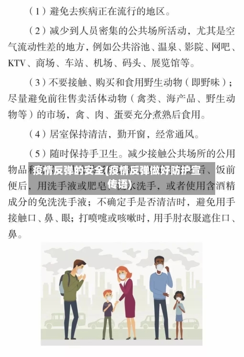 疫情反弹的安全(疫情反弹做好防护宣传语)