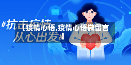 【疫情心语,疫情心语微留言】